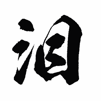 漢字「泪」の闘龍書体画像