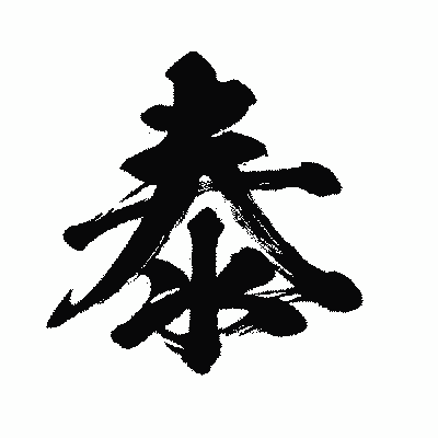 漢字「泰」の闘龍書体画像