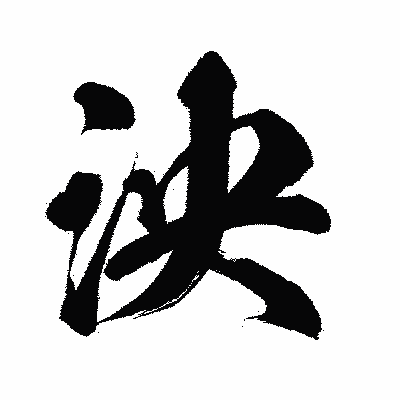 漢字「泱」の闘龍書体画像