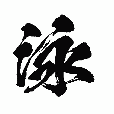 漢字「泳」の闘龍書体画像