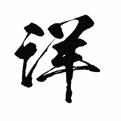 漢字「洋」の闘龍書体画像