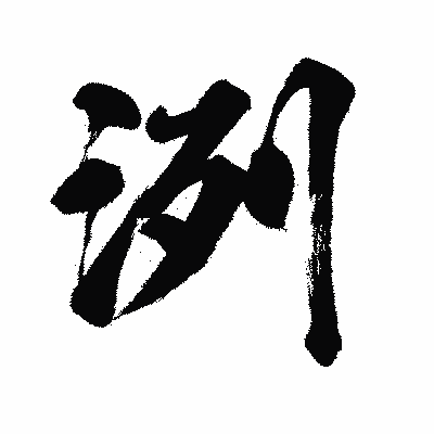 漢字「洌」の闘龍書体画像