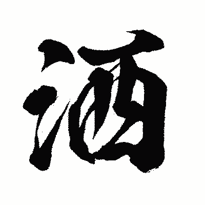 漢字「洒」の闘龍書体画像