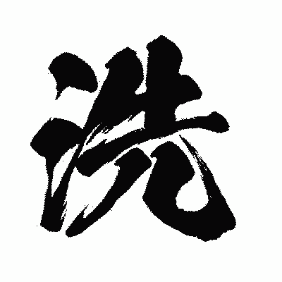 漢字「洗」の闘龍書体画像