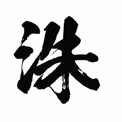 漢字「洙」の闘龍書体画像