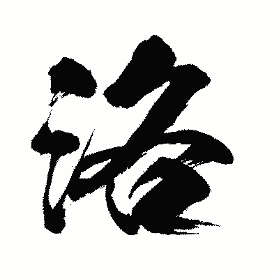 漢字「洛」の闘龍書体画像