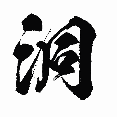 漢字「洞」の闘龍書体画像