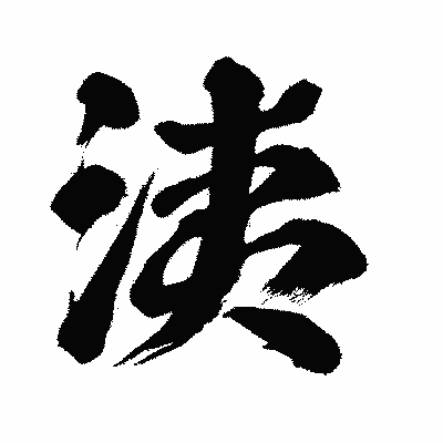 漢字「洟」の闘龍書体画像