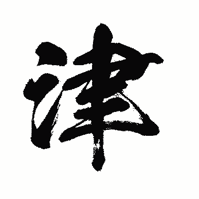 漢字「津」の闘龍書体画像