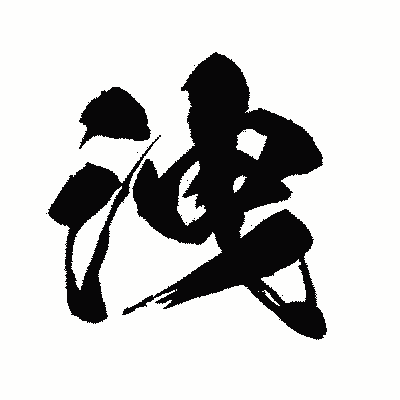 漢字「洩」の闘龍書体画像