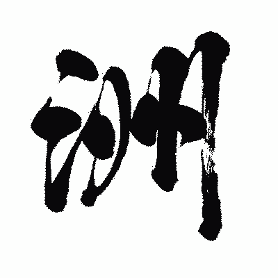 漢字「洲」の闘龍書体画像