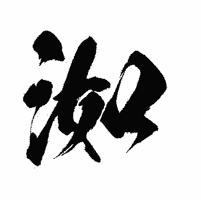 漢字「洳」の闘龍書体画像