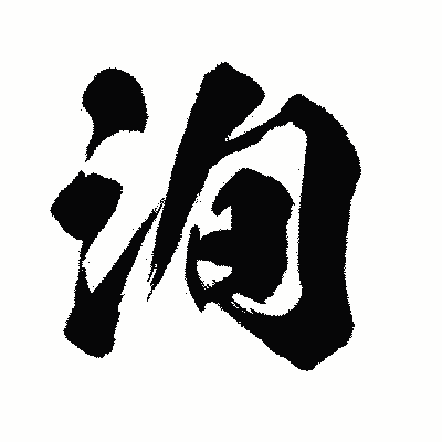 漢字「洵」の闘龍書体画像