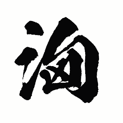 漢字「洶」の闘龍書体画像