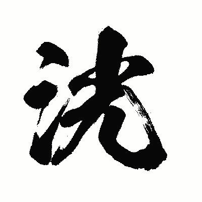 漢字「洸」の闘龍書体画像