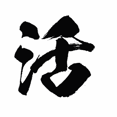 漢字「活」の闘龍書体画像