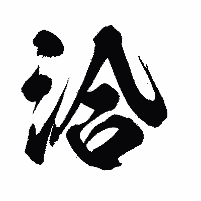 漢字「洽」の闘龍書体画像