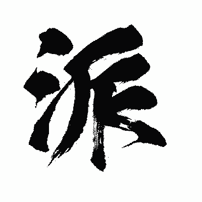 漢字「派」の闘龍書体画像