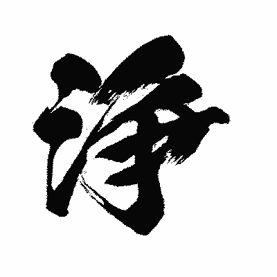 漢字「浄」の闘龍書体画像