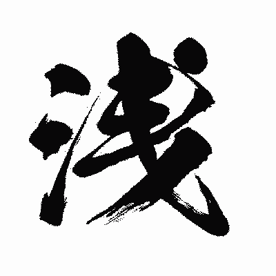 漢字「浅」の闘龍書体画像
