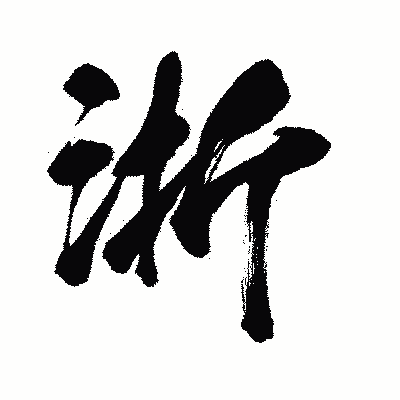 漢字「浙」の闘龍書体画像