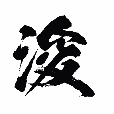 漢字「浚」の闘龍書体画像