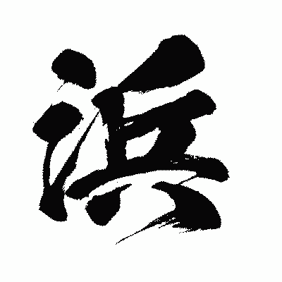 漢字「浜」の闘龍書体画像