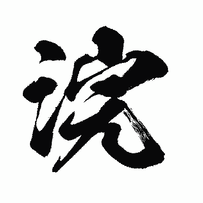 漢字「浣」の闘龍書体画像