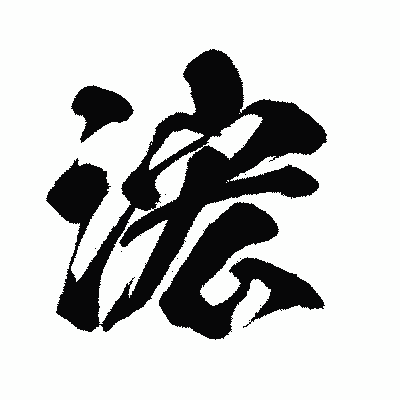 漢字「浤」の闘龍書体画像