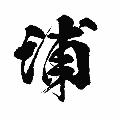 漢字「浦」の闘龍書体画像