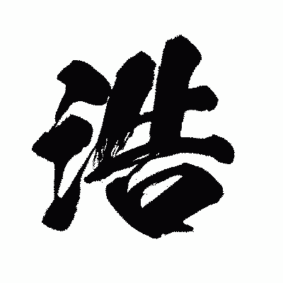 漢字「浩」の闘龍書体画像