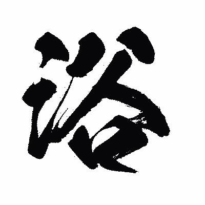 漢字「浴」の闘龍書体画像