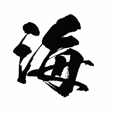 漢字「海」の闘龍書体画像