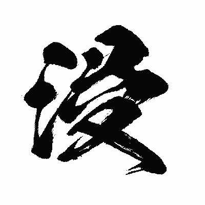 漢字「浸」の闘龍書体画像