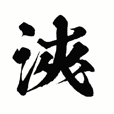 漢字「浹」の闘龍書体画像