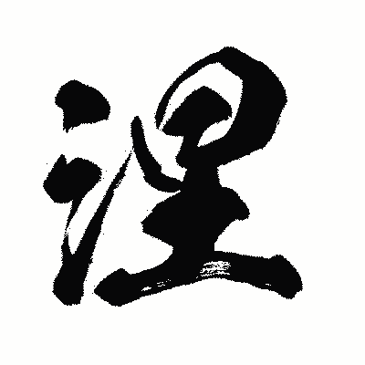 漢字「涅」の闘龍書体画像
