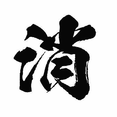 漢字「消」の闘龍書体画像