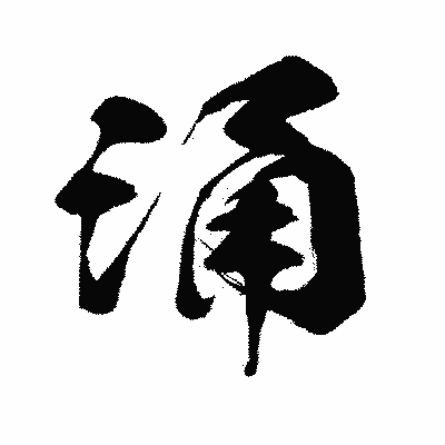 漢字「涌」の闘龍書体画像