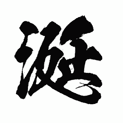 漢字「涎」の闘龍書体画像
