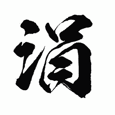漢字「涓」の闘龍書体画像