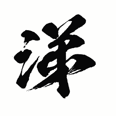 漢字「涕」の闘龍書体画像