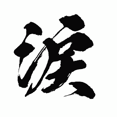 漢字「涙」の闘龍書体画像