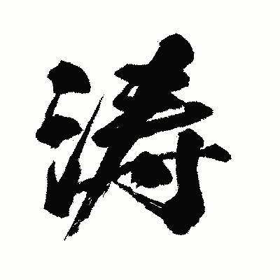 漢字「涛」の闘龍書体画像
