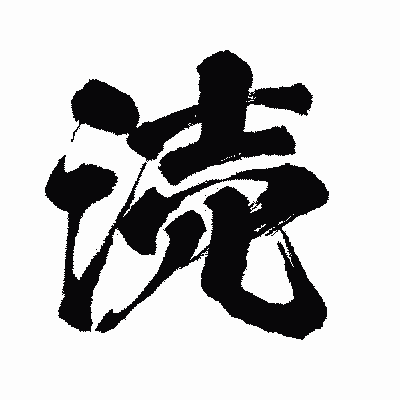 漢字「涜」の闘龍書体画像