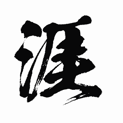 漢字「涯」の闘龍書体画像