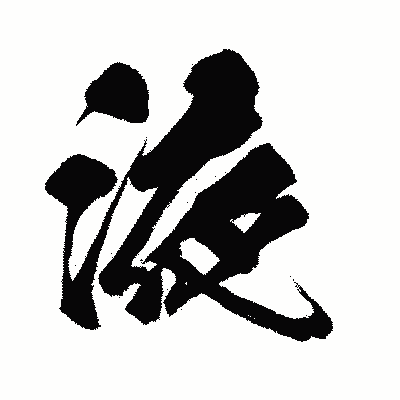 漢字「液」の闘龍書体画像