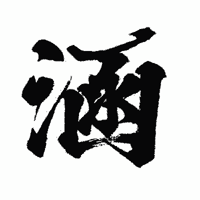 漢字「涵」の闘龍書体画像