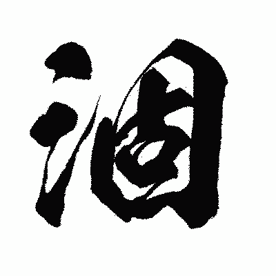 漢字「涸」の闘龍書体画像