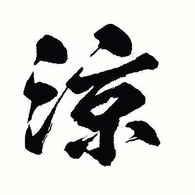 漢字「涼」の闘龍書体画像