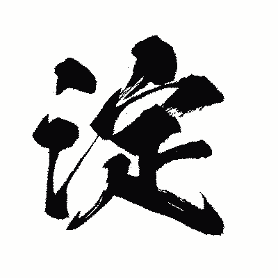 漢字「淀」の闘龍書体画像